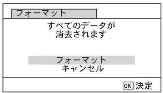 フォーマット すべてのデータが 消去されます フォーマット キャンセル OK 決定