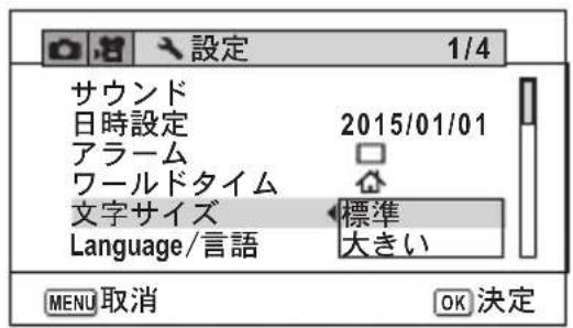 設定 1/4 サウンド 日時設定 2015/01/01 アラーム ワールドタイム 文字サイズ 標準 Language/言語 大きい MENU 取消 OK 決定