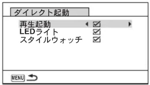 ダイレクト起動 再生起動 LEDライト スタイルウォッチ MENU →