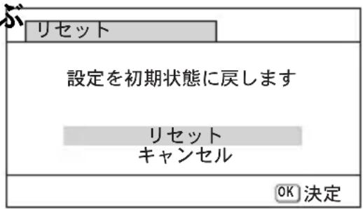 リセット 設定を初期状態に戻します リセット キャンセル OK 決定
