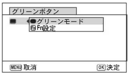 グリーンボタン ● グリーンモード Fn設定 MENU 取消 OK 決定