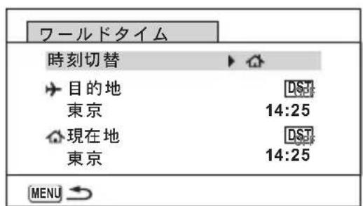 ワールドタイム 時刻切替 目的地 東京 14:25 現在地 東京 14:25 MENU →