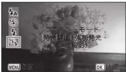 フラッシュモード 発光禁止+強制発光 (2枚撮影) MENU 取消 OK 決定