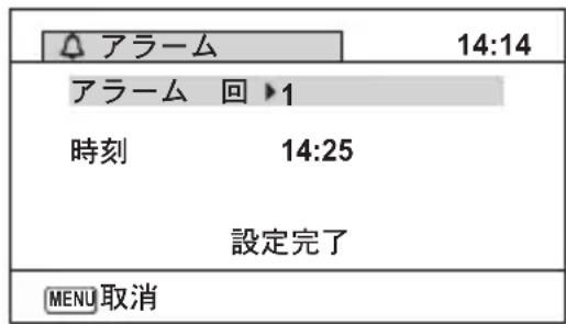 アラーム 14:14 アラーム 回 ▶1 時刻 14:25 設定完了 MENU取消