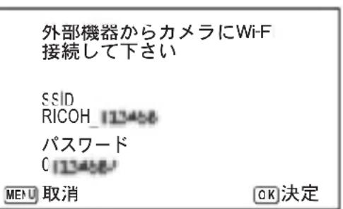 外部機器からカメラにWi-F 接続して下さい SSID RICOH_123458 パスワード C 123458 MENU 取消 OK 決定