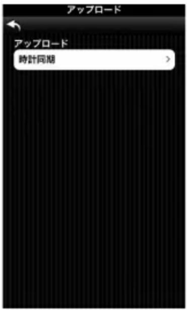 アップロード アップロード 時計同期 >