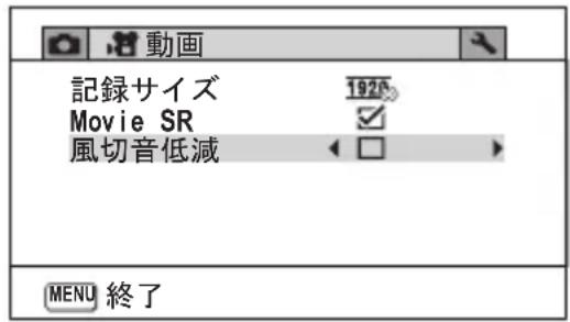 動画 記録サイズ 1920 Movie SR ✓ 風切音低減 □ MENU 終了