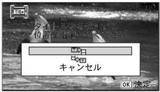 タイトル像を追加する 位置を指定してください キャンセル OK 決定