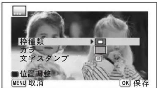 枠種類 カラー 文字スタンプ ■位置調整 MENU 取消 OK 保存