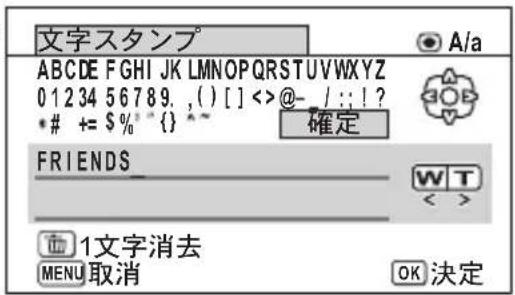 文字スタンプ A/a ABCDE F GHI JK LMN O P Q R S T U V W X Y Z 0 1 2 3 4 5 6 7 8 9 . ( ) [ ] < > @- / : : ! ? * # += $ % * { } ^ ~ 確定 FRIENDS W T < 1文字消去 MENU 取消 OK 決定