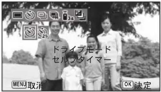 ドライブモード セルプタイマー MENU 取消 OK 決定