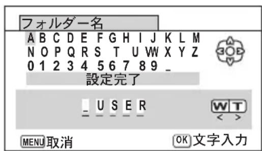 フォルダー名 A B C D E F G H I J K L M N O P Q R S T U W X Y Z 0 1 2 3 4 5 6 7 8 9 _ 設定完了 _ U S E R W T < MENU 取消 OK 文字入力