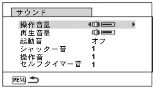 サウンド 操作音量 再生音量 起動音 シャッター音 操作音 セルフタイマー音 オフ 1 1 1 MENU →
