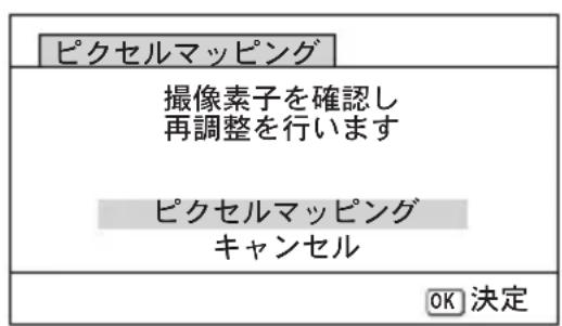 ピクセルマッピング 撮像素子を確認し 再調整を行います ピクセルマッピング キャンセル OK 決定
