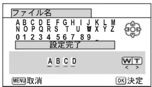 ファイル名 A B C D E F G H I J K L M N O P Q R S T U W X Y Z 0 1 2 3 4 5 6 7 8 9 設定完了 A B C D W T < MENU 取消 OK 決定