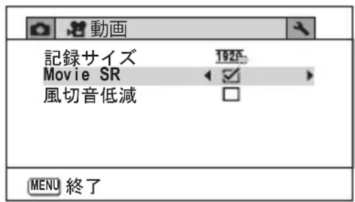 動画 記録サイズ 1925 Movie SR ✓ > 風切音低減 □ MENU 終了