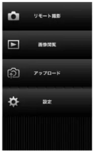 リモート撮影 画像閲覧 アップロード 設定