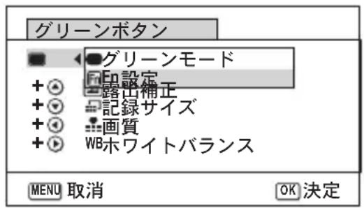 グリーンボタン ●グリーンモード + ● 蓮出補正 + ● 記録サイズ + ● 画質 + ● WBホワイトバランス MENU 取消 OK 決定