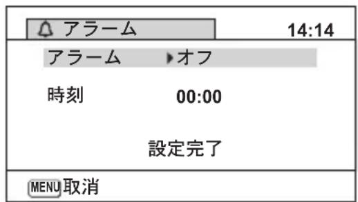 アラーム 14:14 アラーム ▶オフ 時刻 00:00 設定完了 MENU取消