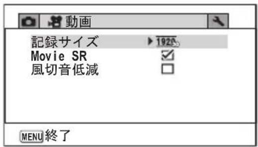 動画 記録サイズ ▶ 1920 Movie SR 風切音低減 MENU 終了