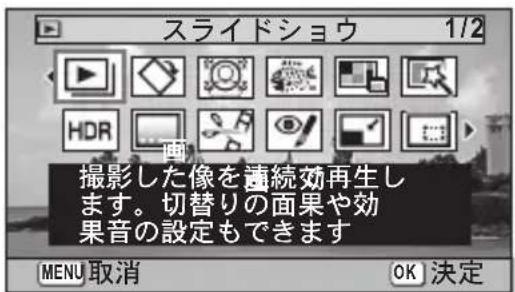 スライドショウ 1/2 撮影した像を連続効再生します。切替りの面果や効果音の設定もできます MENU 取消 OK 決定