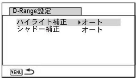 D-Range設定 ハイライト補正 → オート シャドー補正 → オート MENU →