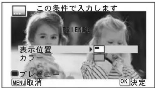 この条件で入力します FRIENDS 表示位置 カラー ■プレビュー MENU 取消 OK 決定