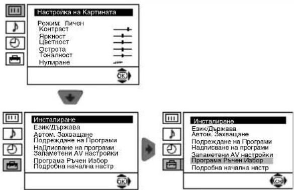 Настройка на Картината Режим: Личен Контраст Яркност Цветност Острота Тоналност Нулиране Инсталиране Език/Държава Автом. Захващане Подреждане на Програми Надписване на програми Запаметени АУ настройки Програма Ръчен Избор Подробна начална настр Инсталиране Език/Държава Автом. Захващане Подреждане на…
