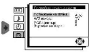 Полюбина начална настро Потискане на Шума: AV2 изкод: RGB Център: Въртено на Карт: Auto TV 0 0
