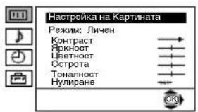 Настройка на Картината Режим: Личен Контраст Ярност Цветност Острота Тоналност Нулиране