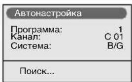Автонастройка Программа: 1 Канал: C 01 Система: B/G Поиск...