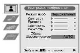 Настройка изображения! Режим изоб Персональный Контраст Яркость Цветность Резкость Сброс Шумсланижение AUTO Выбрать: ⬤ити и меню