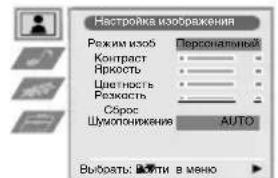Настровка изображения Режим изоб Контраст Яркость Цветность Резкость Сброс Шумопонижения AUTO Выборать: ВОЛТИ В МЕНО