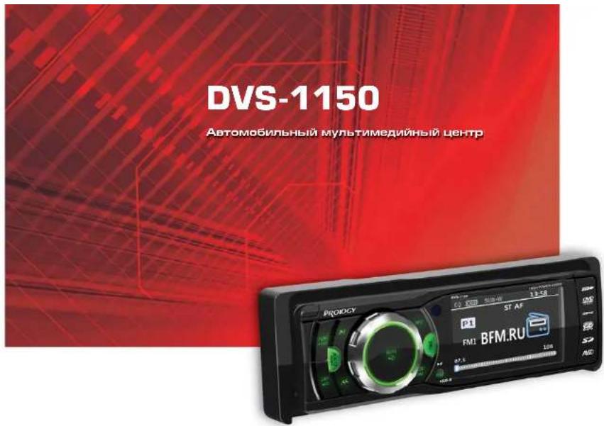 DVS-1150 Автомобильный мультимедийный центр PROEXY P1 FM1: BFM.RU ST AF 12.58 108