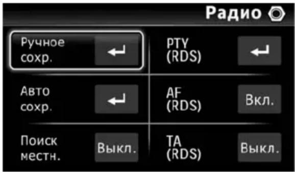 Радио Ручное сокр. ← PTY (RDS) ← Авто сокр. ← AF (RDS) Вкл. Поиск местн. Выкл. TA (RDS) Выкл.