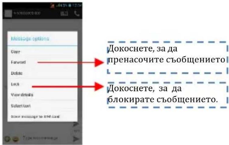 Message options Copy Forward Delete Lock View details Select User see message to SMI card Докоснете, за да пренасочите съобщението Докоснете, за да блокирате съобщението.