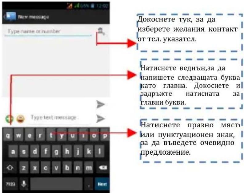 New message Type name or number Type text message докоснете тук, за да изберете желания контакт от тел. указател. Натиснете веднъж,за да напишете следващата буква като главна. Докоснете и задръжте натисната за главни букви. Натиснете празно мясти или пунктуационен знак, за да въведете очевидно предложение.