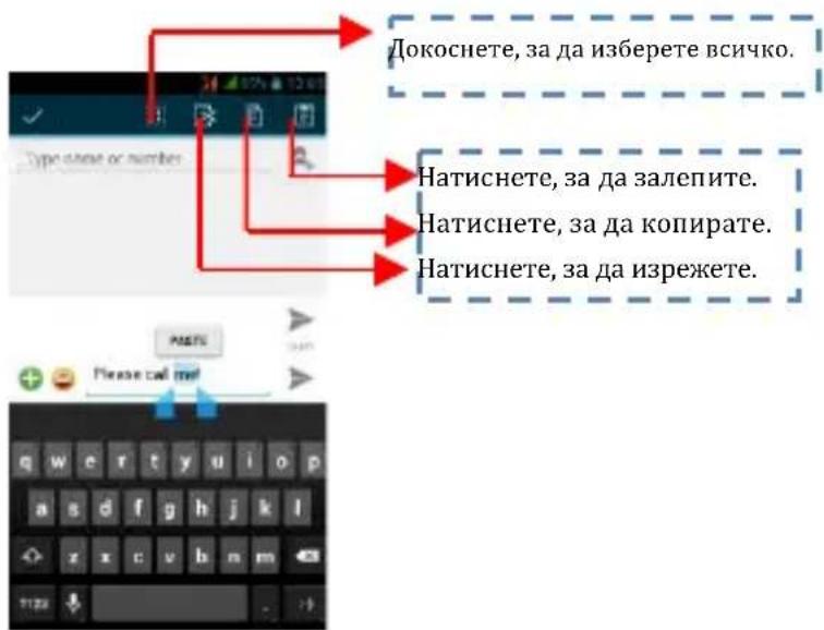 Докоснете, за да изберете всичко. Натиснете, за да залепите. Натиснете, за да копирате. Натиснете, за да изрежете.