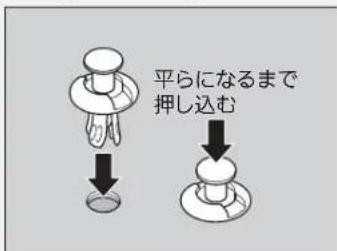 平らになるまで 押し込む
