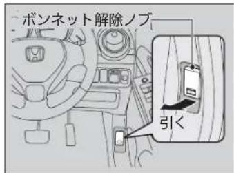 ボンネット解除ノブ 引く