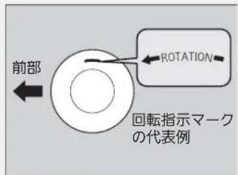 前部 ROTATION 回転指示マーク の代表例
