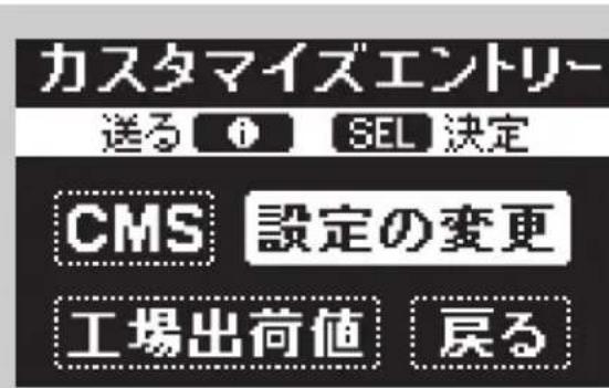 カスタマイズエントリー 送る 0 SEL 決定 CMS 設定の変更 工場出荷値 戻る