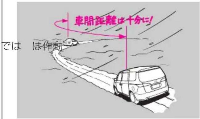 車間距離は十分に! では は作動