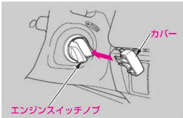 カバー エンジンスイッチノブ