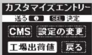 カスタマイズエントリー 送る ① SEL 決定 CMS 設定の変更 工場出荷値 居る