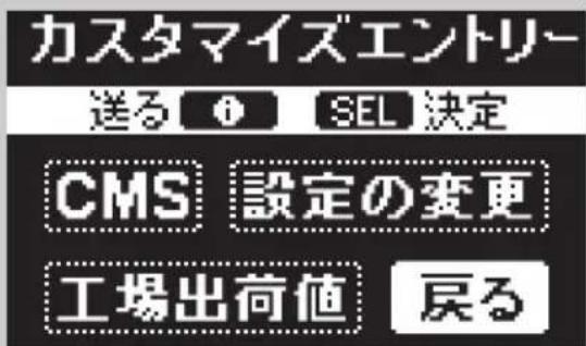 カスタマイズエントリー 送る Ⓧ SEL 決定 CMS 設定の変更 工場出荷値 戻る