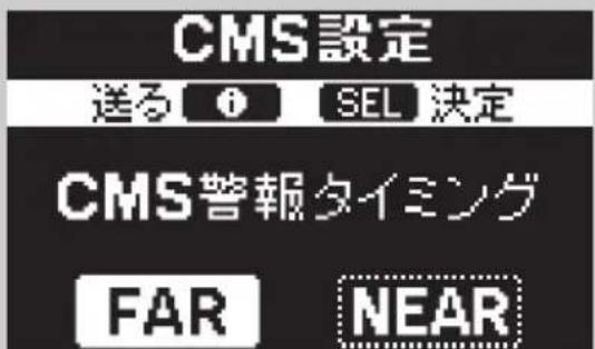 CMS設定 送る ⓘ SEL 決定 CMS警報タイミング FAR NEAR
