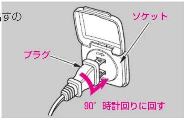 すの ソケット プラグ 90° 時計回りに回す