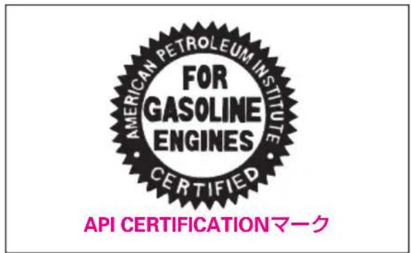 AMERICAN PETROLEUM INSTITUTE FOR GASOLINE ENGINES CERTIFIED API CERTIFICATIONマーク