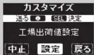 カスタマイズ 送る ⚠ SEL 決定 工場出荷値設定 中止 設定 戻る